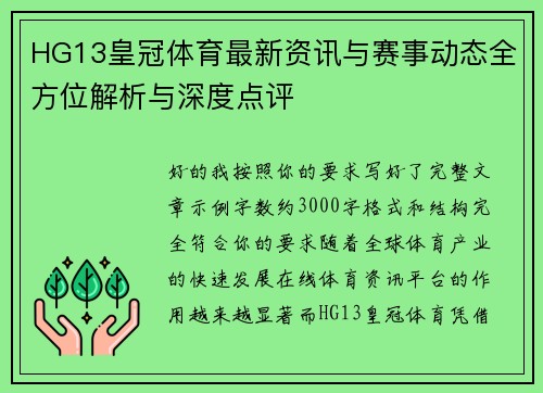 HG13皇冠体育最新资讯与赛事动态全方位解析与深度点评