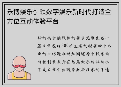 乐博娱乐引领数字娱乐新时代打造全方位互动体验平台