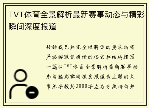 TVT体育全景解析最新赛事动态与精彩瞬间深度报道