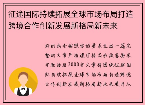 征途国际持续拓展全球市场布局打造跨境合作创新发展新格局新未来