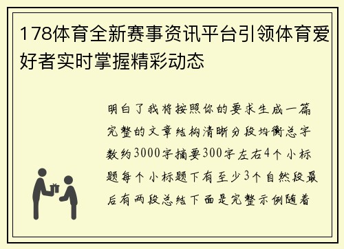 178体育全新赛事资讯平台引领体育爱好者实时掌握精彩动态