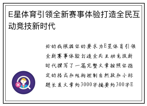 E星体育引领全新赛事体验打造全民互动竞技新时代