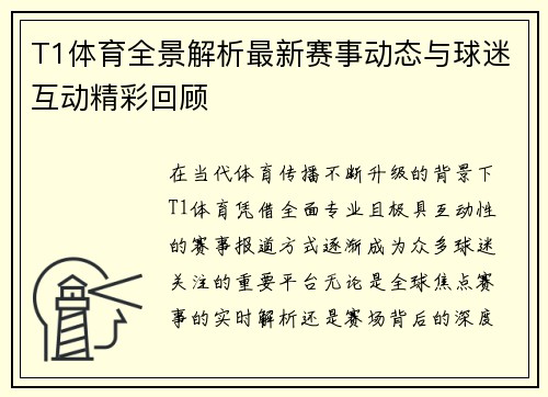 T1体育全景解析最新赛事动态与球迷互动精彩回顾