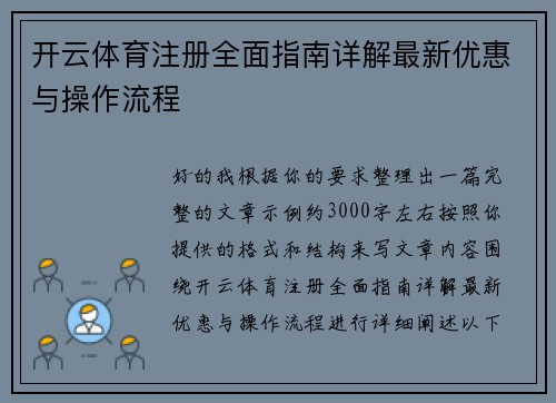 开云体育注册全面指南详解最新优惠与操作流程