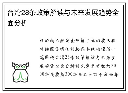 台湾28条政策解读与未来发展趋势全面分析