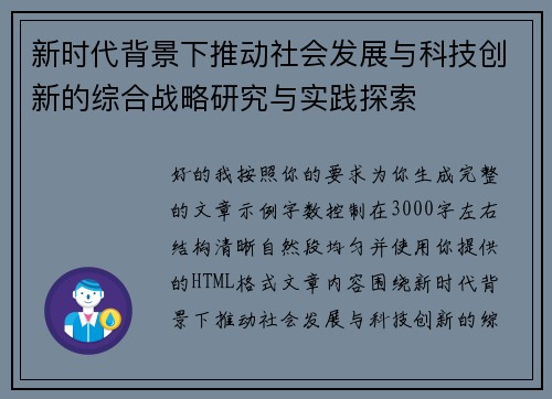 新时代背景下推动社会发展与科技创新的综合战略研究与实践探索