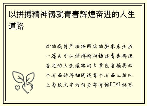 以拼搏精神铸就青春辉煌奋进的人生道路