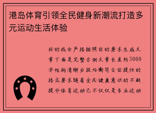 港岛体育引领全民健身新潮流打造多元运动生活体验
