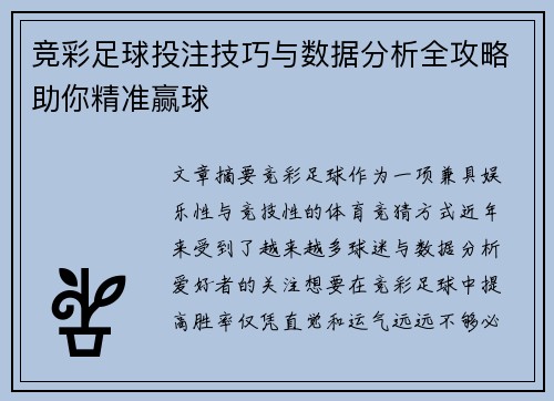 竞彩足球投注技巧与数据分析全攻略助你精准赢球