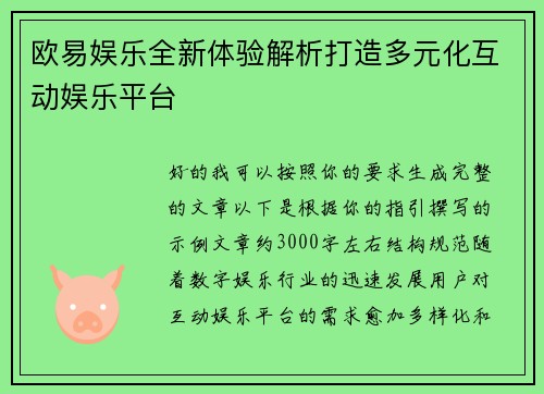 欧易娱乐全新体验解析打造多元化互动娱乐平台