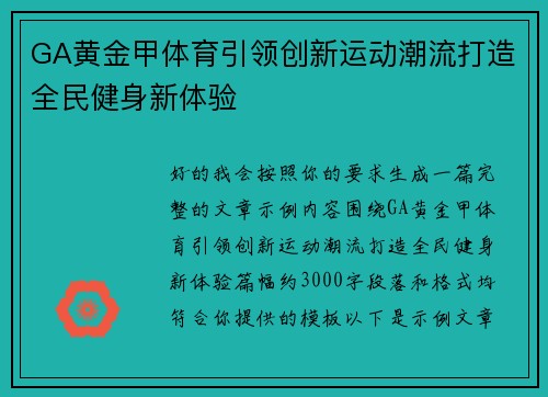 GA黄金甲体育引领创新运动潮流打造全民健身新体验