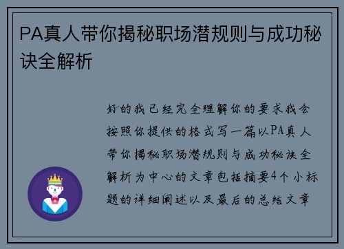 PA真人带你揭秘职场潜规则与成功秘诀全解析