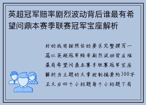 英超冠军赔率剧烈波动背后谁最有希望问鼎本赛季联赛冠军宝座解析