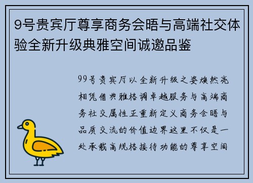9号贵宾厅尊享商务会晤与高端社交体验全新升级典雅空间诚邀品鉴