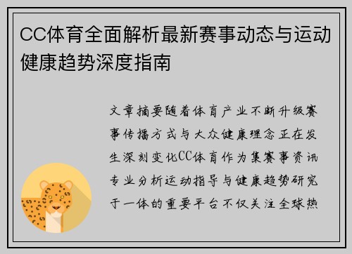 CC体育全面解析最新赛事动态与运动健康趋势深度指南