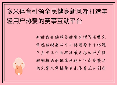多米体育引领全民健身新风潮打造年轻用户热爱的赛事互动平台