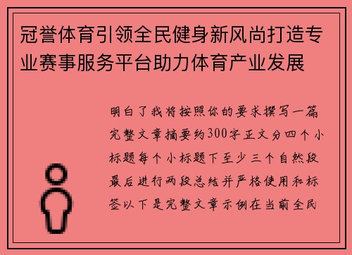 冠誉体育引领全民健身新风尚打造专业赛事服务平台助力体育产业发展