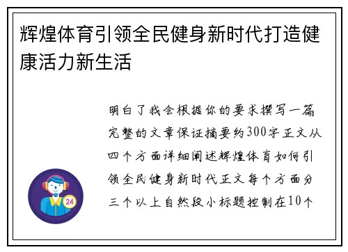 辉煌体育引领全民健身新时代打造健康活力新生活
