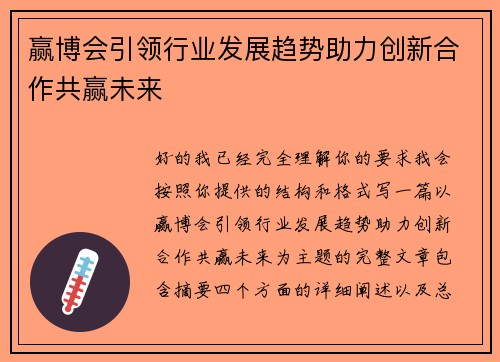 赢博会引领行业发展趋势助力创新合作共赢未来