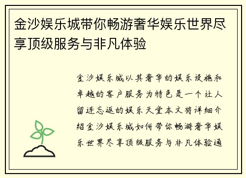 金沙娱乐城带你畅游奢华娱乐世界尽享顶级服务与非凡体验