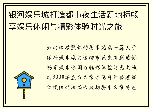 银河娱乐城打造都市夜生活新地标畅享娱乐休闲与精彩体验时光之旅