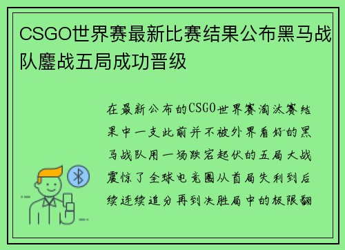 CSGO世界赛最新比赛结果公布黑马战队鏖战五局成功晋级