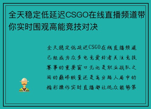 全天稳定低延迟CSGO在线直播频道带你实时围观高能竞技对决