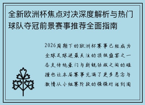 全新欧洲杯焦点对决深度解析与热门球队夺冠前景赛事推荐全面指南