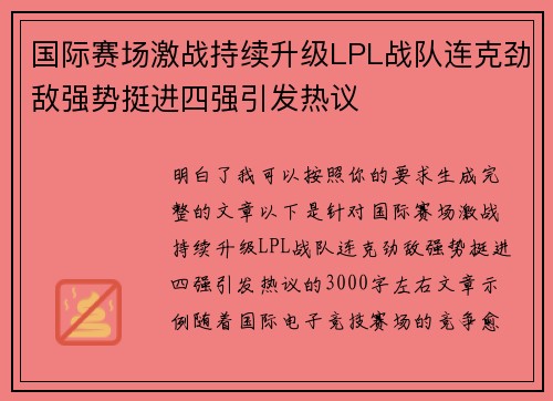 国际赛场激战持续升级LPL战队连克劲敌强势挺进四强引发热议