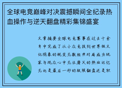 全球电竞巅峰对决震撼瞬间全纪录热血操作与逆天翻盘精彩集锦盛宴