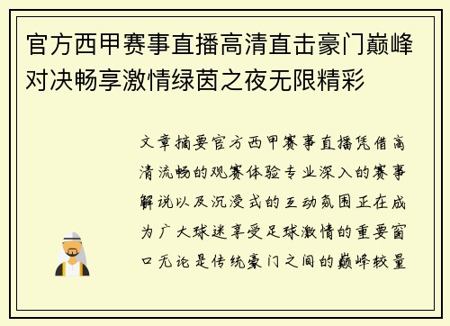 官方西甲赛事直播高清直击豪门巅峰对决畅享激情绿茵之夜无限精彩
