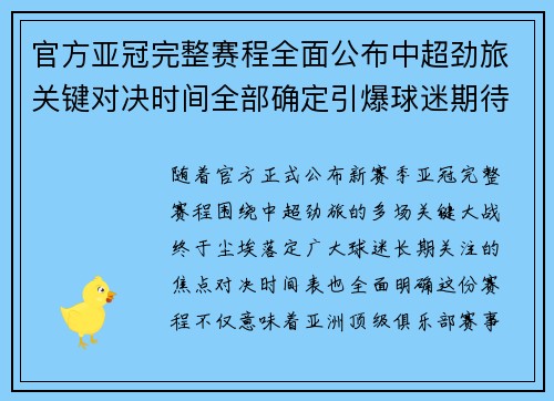 官方亚冠完整赛程全面公布中超劲旅关键对决时间全部确定引爆球迷期待