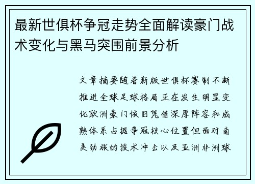 最新世俱杯争冠走势全面解读豪门战术变化与黑马突围前景分析