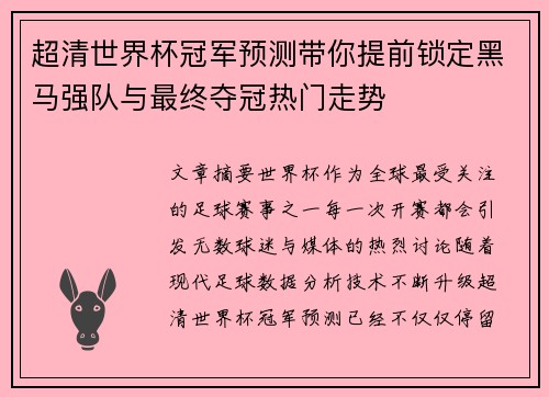 超清世界杯冠军预测带你提前锁定黑马强队与最终夺冠热门走势