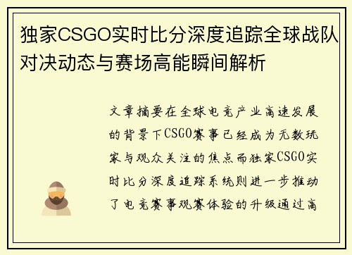 独家CSGO实时比分深度追踪全球战队对决动态与赛场高能瞬间解析