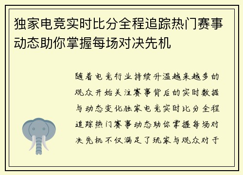 独家电竞实时比分全程追踪热门赛事动态助你掌握每场对决先机