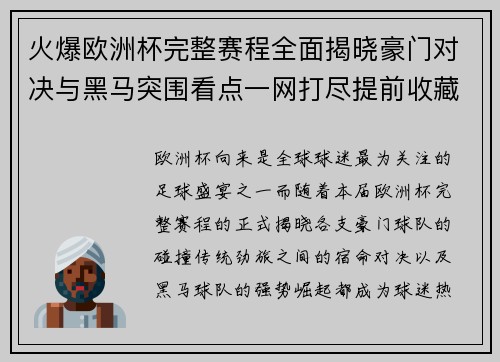 火爆欧洲杯完整赛程全面揭晓豪门对决与黑马突围看点一网打尽提前收藏