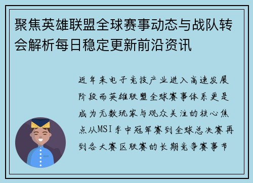 聚焦英雄联盟全球赛事动态与战队转会解析每日稳定更新前沿资讯