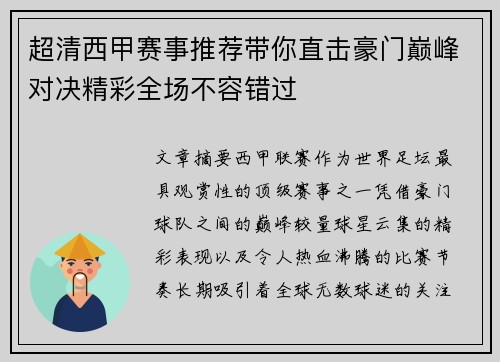 超清西甲赛事推荐带你直击豪门巅峰对决精彩全场不容错过