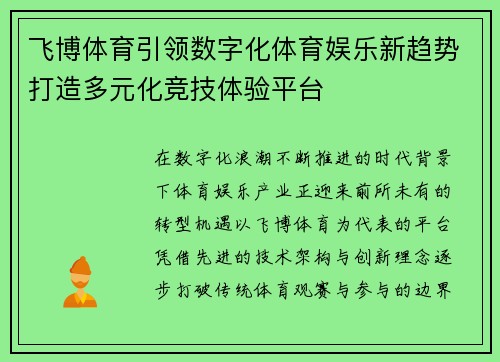 飞博体育引领数字化体育娱乐新趋势打造多元化竞技体验平台