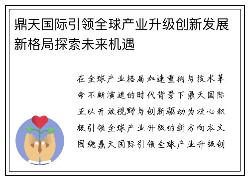 鼎天国际引领全球产业升级创新发展新格局探索未来机遇