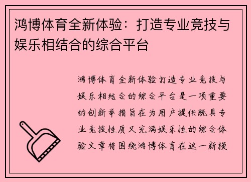 鸿博体育全新体验：打造专业竞技与娱乐相结合的综合平台