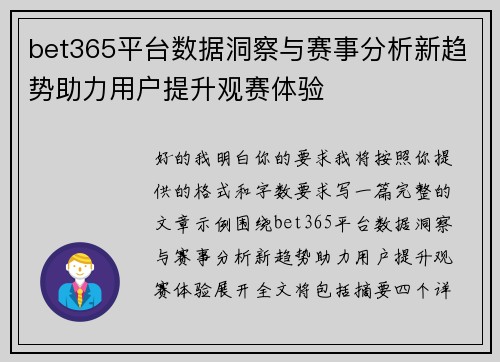 bet365平台数据洞察与赛事分析新趋势助力用户提升观赛体验