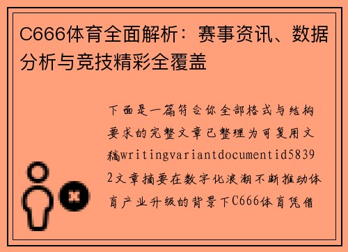 C666体育全面解析：赛事资讯、数据分析与竞技精彩全覆盖