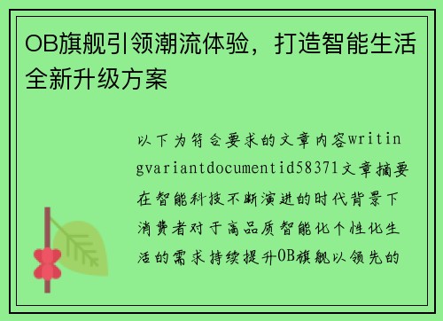 OB旗舰引领潮流体验，打造智能生活全新升级方案