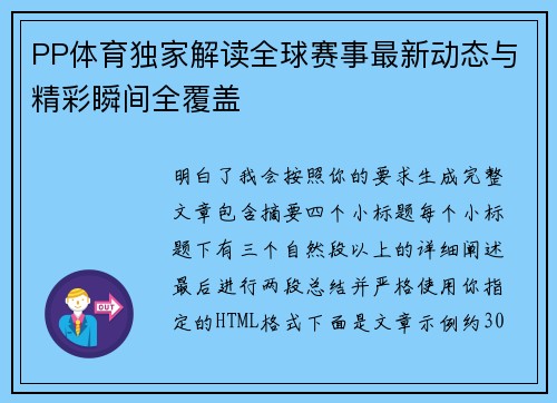 PP体育独家解读全球赛事最新动态与精彩瞬间全覆盖