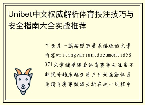Unibet中文权威解析体育投注技巧与安全指南大全实战推荐