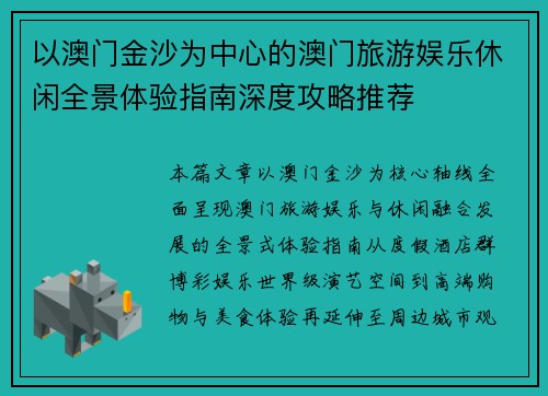 以澳门金沙为中心的澳门旅游娱乐休闲全景体验指南深度攻略推荐