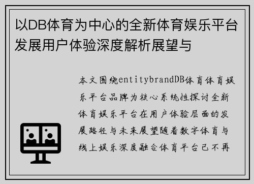 以DB体育为中心的全新体育娱乐平台发展用户体验深度解析展望与