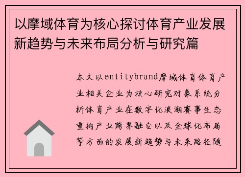 以摩域体育为核心探讨体育产业发展新趋势与未来布局分析与研究篇